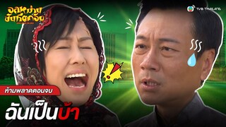 FIN | ฉันเป็นบ้า | อลหม่านขันทีตกอับ EP.35 | TVB Thailand