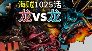 [Awang] One Piece Episode 1025! Luffy returns to the rooftop and joins forces with Yamato to fight K