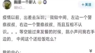 冷知识：两个警察中间坐的不一定是嫌犯