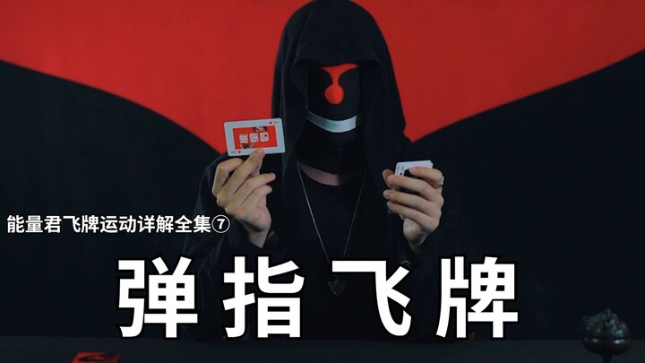 ตอนที่ 7: วิธีโยนไพ่ที่สง่างามที่สุด: ท่าจับไพ่และวิธีออกแรงสำหรับการโยนไพ่ด้วยนิ้ว