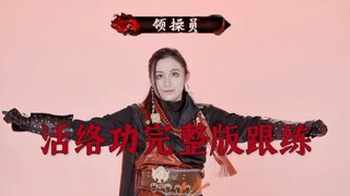 活络功完整跟练 三更天长老带练版