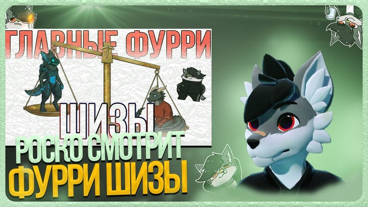 🐺 Роско смотрит Red Winter - ЧТО О ЧЕЛОВЕКЕ ГОВОРИТ ФУРСОНА 2 (feat. ‪Леми)