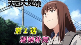 [剧透预警] 四月新番黑马提前登场  天国大魔境首话细节补完 [天国大魔境 第1话解说]