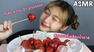 ASMR สตอเบอรี่เคลือบน้ำตาล...กรุบๆ