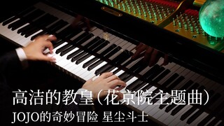 【Animenz】高洁的教皇（花京院主题曲） - JoJo的奇妙冒险 星尘斗士