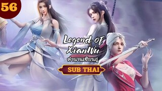 ตำนานเซียนอู่ตอนที่56 SUB THAI