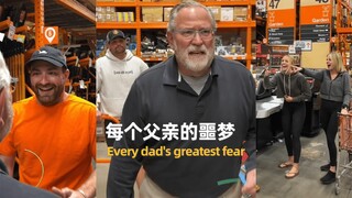 每个父亲的噩梦 😱