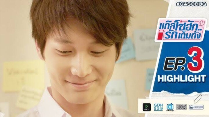 แก๊สโซฮัก รักเต็มถัง EP.3