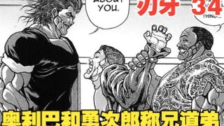 谁能想到如今的无骨鸡柳奥利巴，也曾和勇次郎称兄道弟