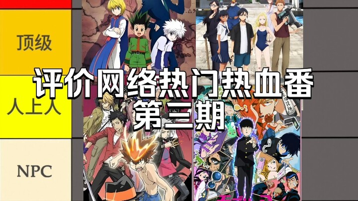 评价网络热门热血番 第三期