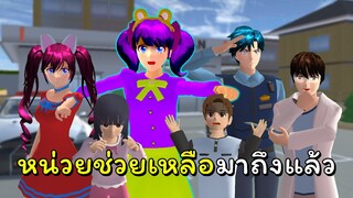 เรื่องวุ่นวัยรุ่นสนามเด็กเล่น ตอนที่ 5 หน่วยช่วยเหลือมาถึงแล้ว! [จบ] | SAKURA School Simulator 🌸