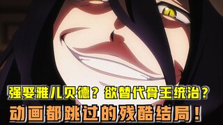 【OVERLORD】欲强娶雅儿贝德？还要颠覆骨王！动画跳过的菲利普结局多绝望？！