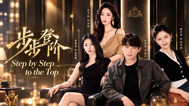 🎬 Step by Step to the Top | Bu Bu Deng Jie | 步步登阶