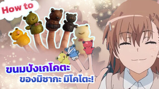 เจ้าแรกในเว็บ! ของกินมาเป็นเกโคตะของมิซากะ มิโคโตะ!