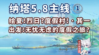 【原神】出发!无忧无虑的度假之旅?/纳塔5.8开图主线①/绘夏!烈日?度假村!·其一/悠悠纪念册/原神5.8/纳塔5.8世界任务