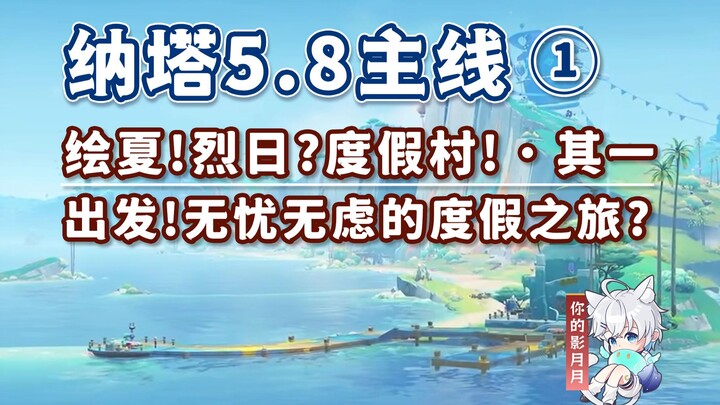 【原神】出发!无忧无虑的度假之旅?/纳塔5.8开图主线①/绘夏!烈日?度假村!·其一/悠悠纪念册/原神5.8/纳塔5.8世界任务