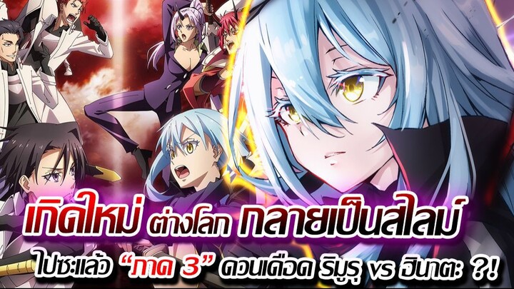 [ข่าวสาร] : เกิดใหม่ทั้งที เป็นสไลม์ไปซะแล้ว ภาค 3 มาแล้ว !! พร้อมปล่อยตัวอย่างแรก