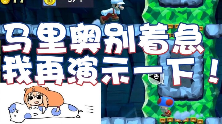 [Super Xiao Jie] Mario, don’t rush! Let me demonstrate again!