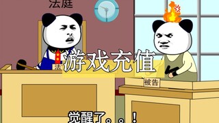 游戏充值，把买房子的钱也充进去了！接下去…