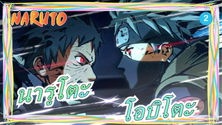 นารูโตะ|[โอบิโตะ]I พลิกโลกกลับหัวกลับหางเพียงเพื่อให้จัดวางเงาของเธอให้ถูก_2