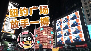 [XuXuBaby] พี่เป่าจัดเต็มที่ไทม์สแควร์! ! เทรนด์อินเตอร์!