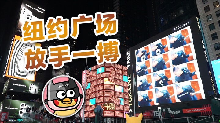 [XuXuBaby] Brother Bao goes all out in Times Square! ! Internationally trendy!