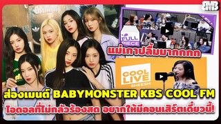 ส่องเมนต์ BABYMONSTER KBS COOL FM ไอดอลที่ไม่กลัวร้องสด แม่เกาปลื้มจนอยากให้มีคอนเสิร์ตเดี๋ยวนี้!