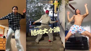 只要是个声音就能随地大小跳💃