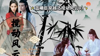合作剧 蓝曦臣穿越之搅动风云第三集 生贺 忘羡 曦情(白切黑蓝曦臣)(对金江不友好)