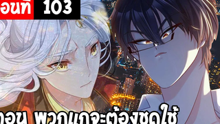 มังงะจีน จุติราชันเซียนสวรรค์ ตอนที่103 ตอน พวกแกต้องชดใช้