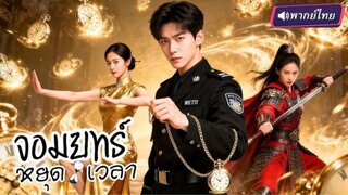 จอมยุทธหยุดเวลา