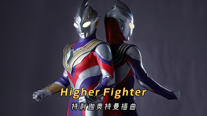 特利迦奥特曼插曲《Higher Fighter》，燃