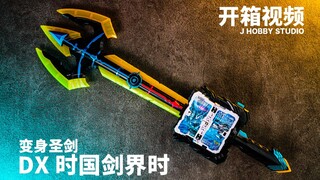 假面骑士恒剑 DX 时国剑界时【开箱视频】