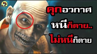 เมื่อเขาพาเธอ แหก"คุกอวกาศ"ที่โคตรโหด..และก็ไม่มีใครเคยหนีออกไปได้ : สปอย Lockout