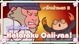 Hataraku Onii san! ลูกค้าหน้าเลือด ✿ พากย์นรก ✿