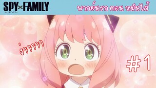 [พากย์นรก] SPY X FAMILY ตอน ตอนหมันไส้ #1