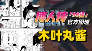 【博人传青年篇18话】木叶丸继续美男计，神树人祭继承萌黄记忆？