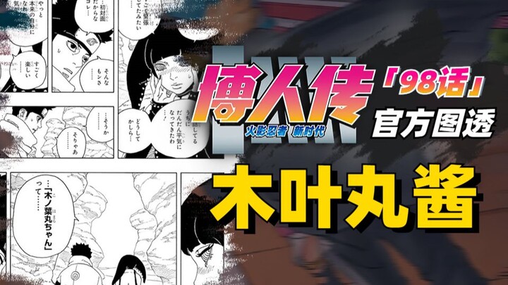 【博人传青年篇18话】木叶丸继续美男计，神树人祭继承萌黄记忆？