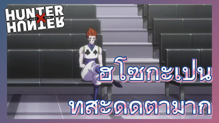 ฮิโซกะเป็นที่สะดุดตามาก