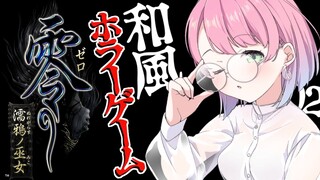 #02【 零 ～濡鴉ノ巫女～ 】初めての零シリーズで遊ぶのらあああ！PROJECT ZERO MAIDEN OF BLACK WATER【#姫森ルーナ/ホロライブ】