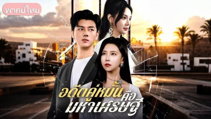 ชายหนุ่มช่วยหญิงคนรักจนรุ่ง แต่ถูกดูถูก จึงจากไป ภายหลังเผยว่าเขาคือทายาท ใหญ่ ทำให้อีกฝ่ายเสียใจ