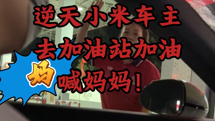 مالك سيارة شاومي الذي يتحدى السماء يذهب إلى محطة الوقود وينادي أمّه