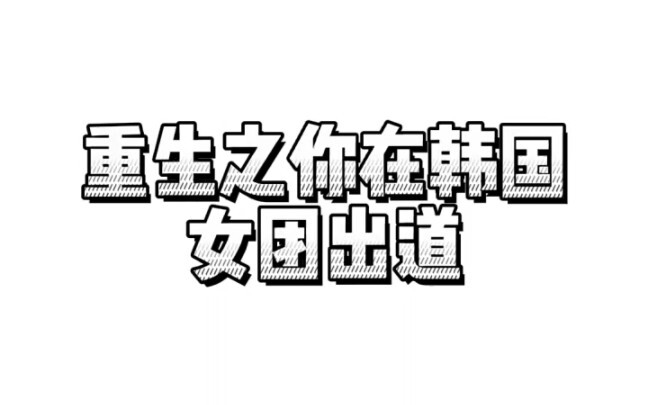 Nếu bạn ra mắt ở Hàn Quốc, kết cục của bạn sẽ là…