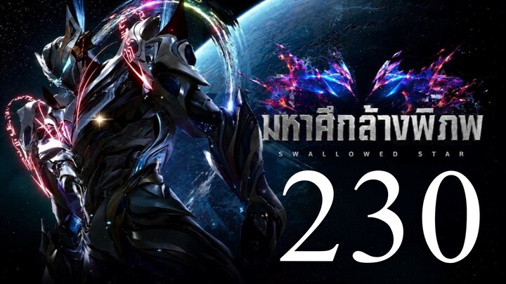 ตอนที่ 230 มหาศึกล้างพิภพ - Swallowedstar ชับไทย คุณภาพ : 4K