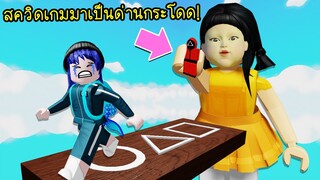 ถ้าสควิดเกม..กลายเป็นเกมกระโดดผ่านด่าน! จะลุ้นหรือไม่? | Roblox Squid Game Obby