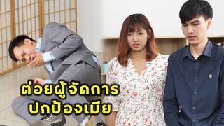 (หนังสั้น) ต่อยน้องประธาน ปกป้องคนรัก | JPC Media