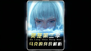 灵笼第二季：马克的身份深度解析，原来隐藏的这么深？