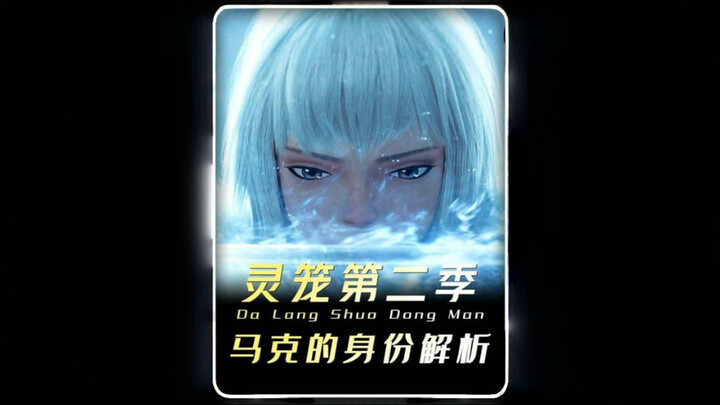 灵笼第二季：马克的身份深度解析，原来隐藏的这么深？
