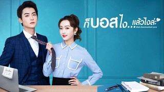 EP3 Well-Dominated Love ก็บอสไง…แล้วไงล่ะ ซับไทย
