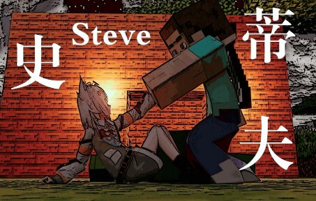 【แอนิเมชัน MC】ตอนที่ 3 【สตีฟ】 (ภาคเปิด) สาวน้อยลูกรักหล่นมาจากฟ้า!